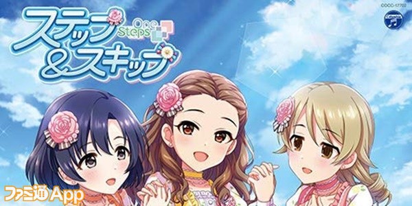 アイドルマスター シンデレラガールズ ワンステップス のcdとオリジナル楽曲が収録された新シリーズcdが同時発売 スマホゲーム情報ならファミ通app