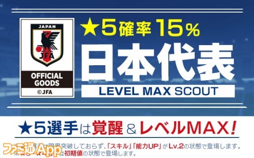 サカつくrtw 日本代表選手が登場する 日本代表スカウト 開催 1日1回10連スカウトが無料の 日本代表フリースカウト や特別ログインボーナスも ファミ通app