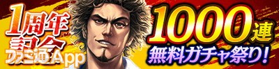 「1000連無料ガチャ祭り」_result