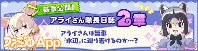 2.アライさん探検日誌2章追加バナー