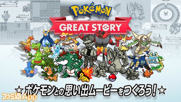4つの質問に答えるだけで エモ すぎるポケモンムービーが作れる Pokemon Great Story ポケモングレイトストーリー 提供開始 ファミ通app