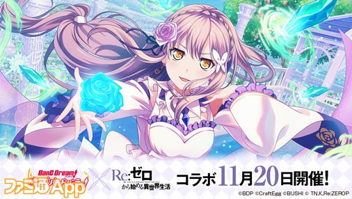 ガルパ で Re ゼロから始める異世界生活 コラボが11 より開始 Roseliaカバーの Paradisus Paradoxum が楽曲に ファミ通app