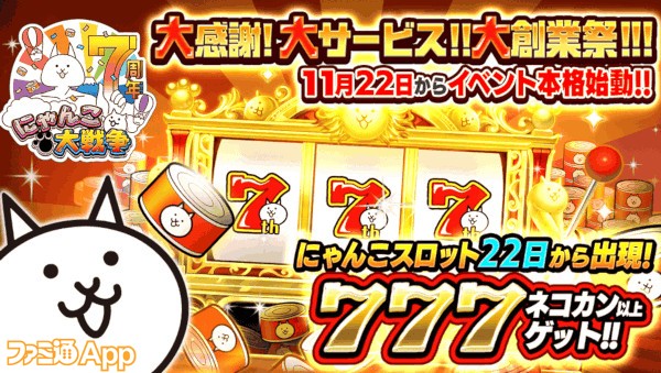 にゃんこ大戦争 7周年を記念したイベントを11月22日より開催 15日からログインスタンプキャンペーンを実施 ファミ通app