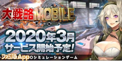 新作mmoシミュレーション 大戦略mobile の配信時期が年3月に延期 スマホゲーム情報ならファミ通app