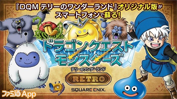 配信開始 懐かしい画面と音で楽しめる ドラゴンクエストモンスターズ テリーのワンダーランドretro ファミ通app