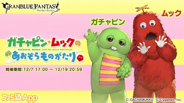 グラブル 限定スキン ガチャピン ムック が手に入る コラボイベント ガチャピン ムックのあおぞらものがたり が12 7より開催中 ファミ通app