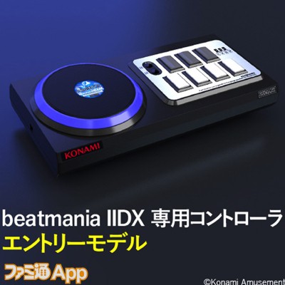 beatmania IIDX』 専用コントローラ再販受付開始！新作アプリ ...