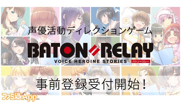 事前登録 声優活動ディレクションゲーム バトン リレー 1stライブに1000名無料招待キャンペーン実施中 ファミ通app