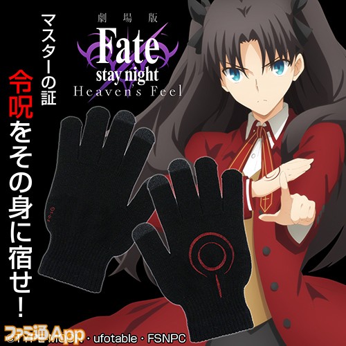 Fate デザインのスマホグローブが100個限定で12月下旬に発売 衛宮士郎と遠坂凛の令呪がモチーフ ファミ通app