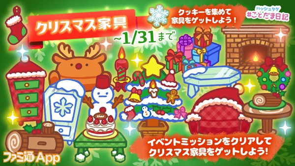 201912_01クリスマスアプデ_02-min