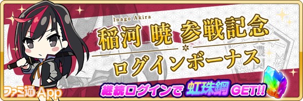 banner_稲河暁ログインボーナス