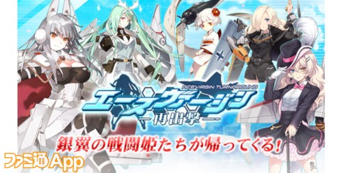 事前登録 美少女 戦闘機育成シミュレーションrpg エースヴァージン 再出撃 ファミ通app