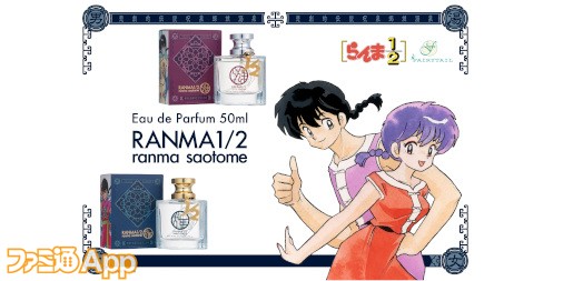 らんま1/2』早乙女乱馬、早乙女らんま、天道あかね、シャンプーの香水を12/20よりAmazonで予約販売開始！ |  ファミ通App【スマホゲーム情報サイト】