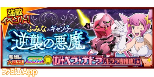 スーパーロボット大戦x W 強敵イベント ふみなとギャン子と逆襲の悪魔 が開催中 謹賀新年ガシャや無料ガシャなども登場 ファミ通app