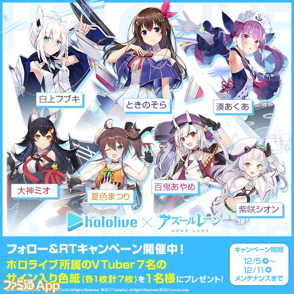 アズールレーン ホロライブ コラボ記念でvtuber7名の直筆サイン色紙がもらえるツイッターキャンペーン開催 ファミ通app