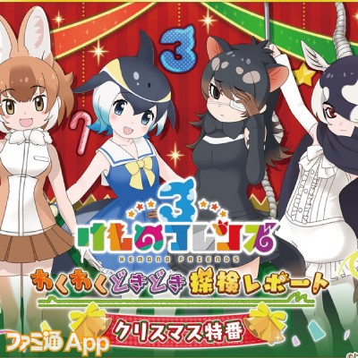 けものフレンズ3 キタキツネとオオセンザンコウが登場 わくわくどきどき探検レポート クリスマス特番最新情報まとめ スマホゲーム情報ならファミ通app