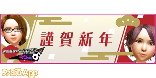 サカつくrtw 限定バージョンの新 5選手も登場 新年特別 New Year Fes 開催 スマホゲーム情報ならファミ通app