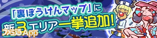 バナー_裏ぼうけんマップ新３エリア一挙追加