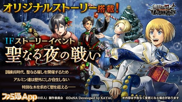 進撃の巨人 TACTICS』 “エレン”や“アルミン”らのクリスマス衣装が登場