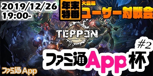 Teppen 参加者募集中 入賞すれば激レアグッズが手に入る 19最後の Teppen ユーザー対戦会 ファミ通app杯 2 開催決定 ファミ通app