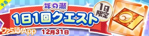 バナー_年の瀬1日1回クエスト_予告