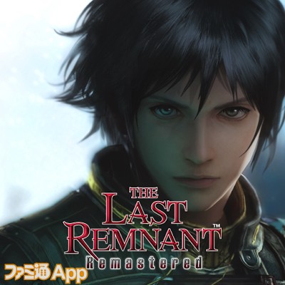 THE LAST REMNANT Remastered(ラスト レムナント リマスタード)