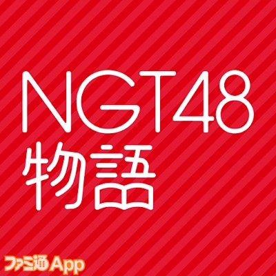 NGT48物語
