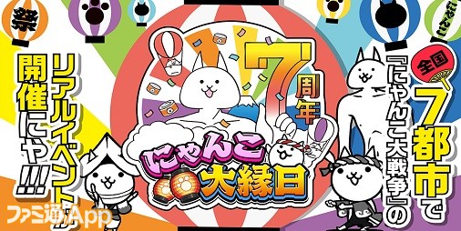 整理券の配布は9時30分から にゃんこ大戦争 リアルイベント にゃんこ大縁日 が アリオ川口 で開催 ファミ通app