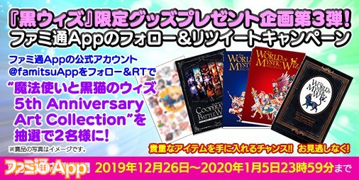 読プレ 黒ウィズ 限定グッズプレゼント企画 3週連続で計10名様に賞品が当たるファミ通appのフォロー リツイートキャンペーン実施中 ファミ通app