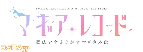 マギレコ のtvアニメは年1月4日より放送スタート Claris が歌うedテーマ アリシア が第2弾pvで初解禁 ファミ通app