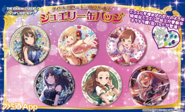 特殊な加工でキラキラ輝くデザイン アイドルマスター シンデレラガールズ ジュエリー缶バッジ が年2月に発売 ファミ通app