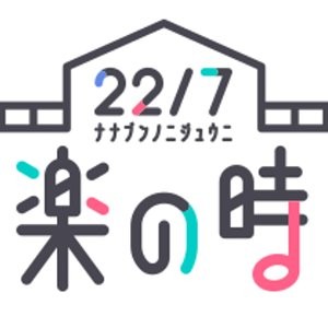 22/7 音楽の時間