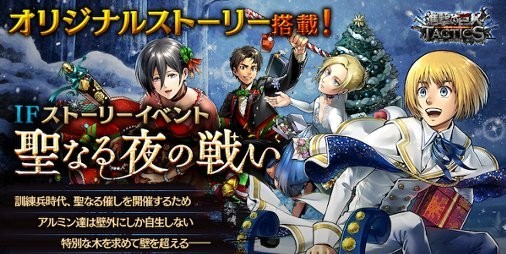 進撃の巨人 TACTICS』 “エレン”や“アルミン”らのクリスマス衣装が登場