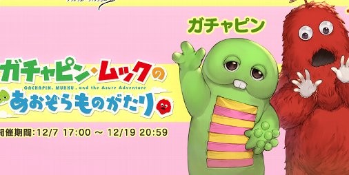 グラブル 限定スキン ガチャピン ムック が手に入る コラボイベント ガチャピン ムックのあおぞらものがたり が12 7より開催中 ファミ通app