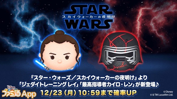 スター・ウォーズ／スカイウォーカーの夜明け』の新ツムにレイとカイロ