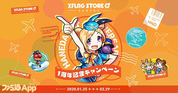 モンスト パンドラがキャビンアテンダント姿で登場 Xflag Store Hanedaの1周年記念キャンペーンが1 25からスタート ファミ通app