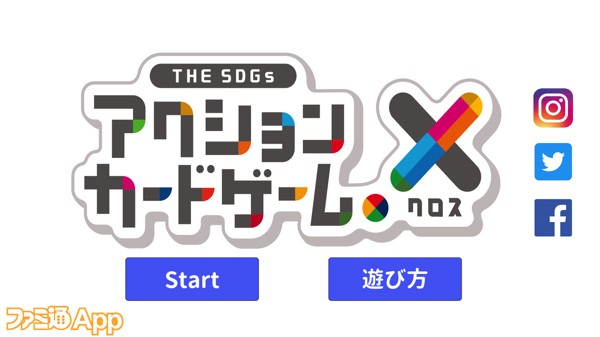 配信開始 遊びながら社会課題を理解して解決する The Sdgs アクションカードゲームx クロス のandroid版がリリース ファミ通app