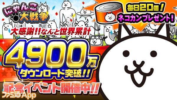 00_「にゃんこ大戦争」4900万DL記念！