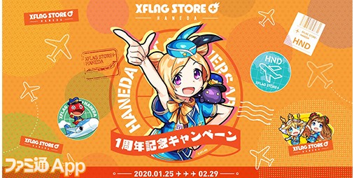 【モンスト】パンドラがキャビンアテンダント姿で登場！XFLAG STORE + HANEDAの1周年記念キャンペーンが1/25からスタート |  ファミ通App【スマホゲーム情報サイト】