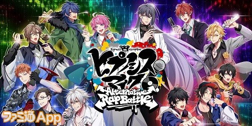 年注目の期待作 その8 ヒプノシスマイク Alternative Rap Battle オルタナティブラップバトル ファミ通app