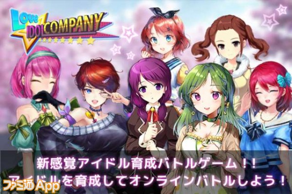 スカウトから育成まで楽しめる 新作アイドル育成ゲーム Idol Company Ios版1 22リリース決定 ファミ通app