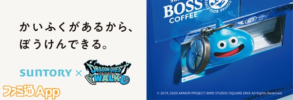 ドラゴンクエストウォーク コラボで全国のサントリー自動販売機がかいふくスポットに ファミ通app