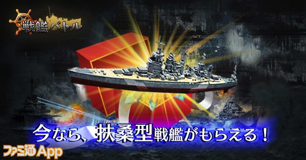 配信開始 あなたはうどん派 そば派 ラーメン派 第二次世界大戦をモチーフとした海戦シミュレーション 戦艦バトル ファミ通app