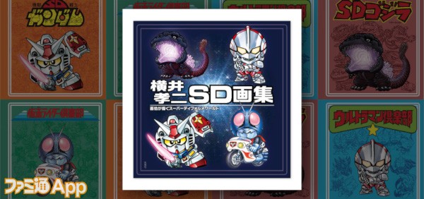 Sdキャラ生みの親 横井画伯のカラーイラストや線画を収録した画集が1 31に発売 ガンダム 仮面ライダー ウルトラマン ゴジラなど350点以上 スマホゲーム情報ならファミ通app