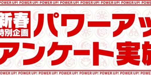 パズドラ 正月リーチェも対象 お正月仕様モンスター上位3体がパワーアップするアンケートが24時間限定で開催 スマホゲーム情報ならファミ通app