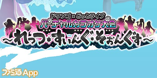 今日の編集部】ドワンゴ×どっとライブ バーチャルカラオケ大会で、みんなの熱気に圧倒されたお話 | ファミ通App【スマホゲーム情報サイト】