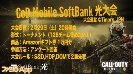 ユーザー主催の Codモバイル オンライン大会がエントリー受付中 スポンサーはsoftbank光 スマホゲーム情報ならファミ通app