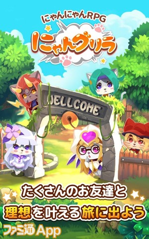 配信開始 にゃんにゃんrpg にゃんグリラ Android版先行配信スタート ちいたん とのコラボも開催 スマホゲーム情報ならファミ通app