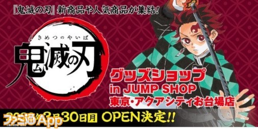 原作イラスト商品がお台場集結 鬼滅の刃 グッズショップin Jump Shop東京 アクアシティお台場が3 30オープン