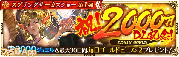 3_ロマサガRS_祝！2000万DL突破記念ログインボーナス